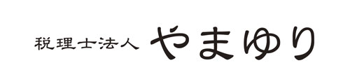 税理士法人やまゆり